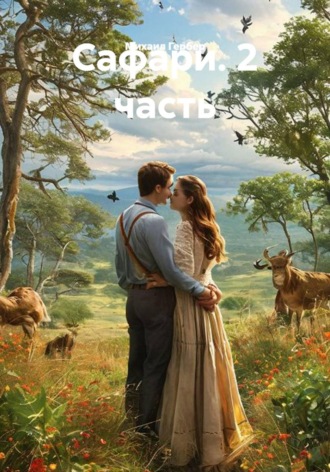 Обложка книги «Сафари. 2 часть»