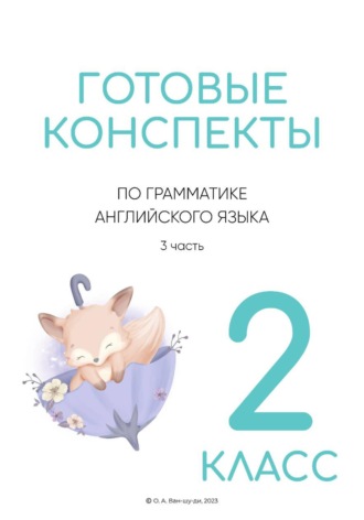 Обложка книги «Конспекты по английской грамматике для 2 класса. Часть 3»