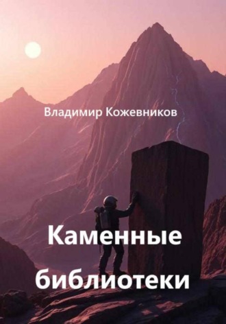 Обложка книги «Каменные библиотеки»