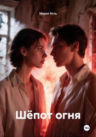 Обложка книги «Шёпот огня»