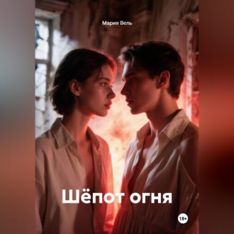 Обложка книги «Шёпот огня»