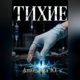 Обложка книги «Тихие»
