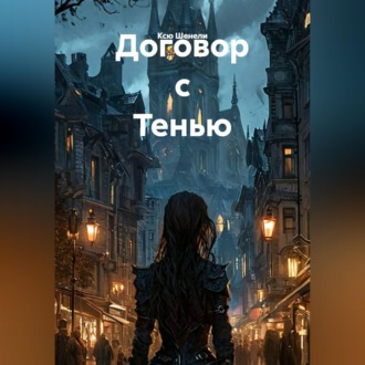 Обложка книги «Договор с Тенью»