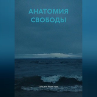 Обложка книги «АНАТОМИЯ СВОБОДЫ»