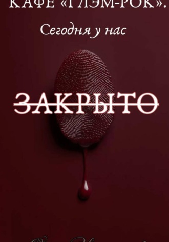 Обложка книги «Кафе "Глэм-Рок". Сегодня у нас закрыто»