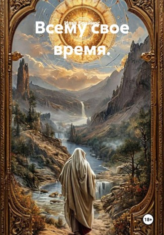 Обложка книги «Всему свое время»