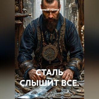 Обложка книги «СТАЛЬ СЛЫШИТ ВСЕ.»