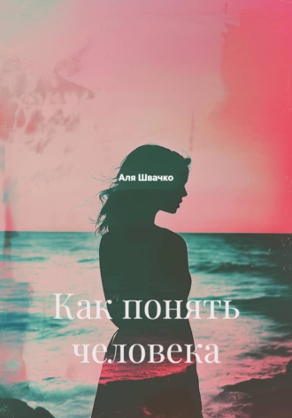Обложка книги «Как понять человека»