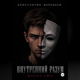 Обложка книги «Внутренний разум: Маска лжи»