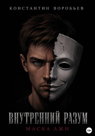 Обложка книги «Внутренний разум: Маска лжи»