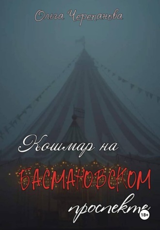 Обложка книги «Кошмар на Басмановском проспекте»