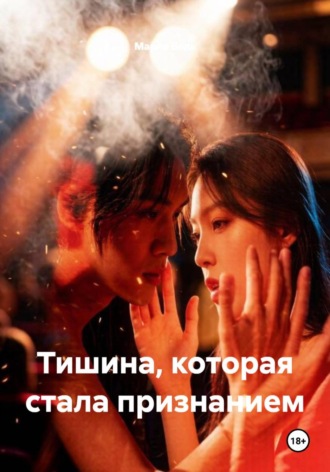 Обложка книги «Тишина, которая стала признанием»