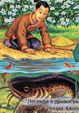Обложка книги «Легенда о дровосеке. Сборник " Два брата". Часть 2»