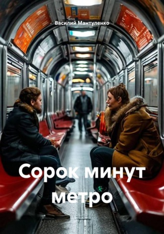 Обложка книги «Сорок минут метро»