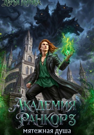 Обложка книги «Академия Ранкор 3. Мятежная душа»
