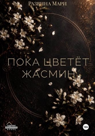 Обложка книги «Пока цветет жасмин»