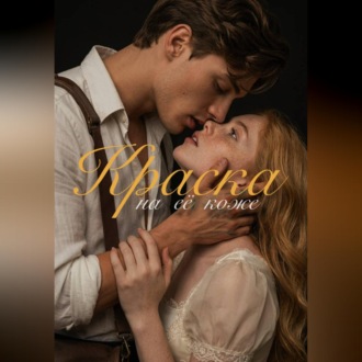 Обложка книги «Краска на её коже»