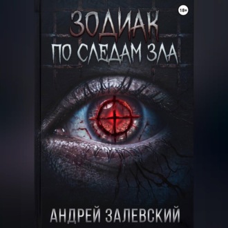 Обложка книги «Зодиак. По следам зла»
