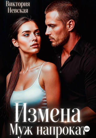 Обложка книги «Измена Муж Напрокат»