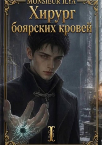 Обложка книги «Хирург боярских кровей. Анатомия бездаря. Том 1»