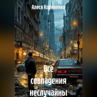 Обложка книги «Все совпадения неслучайны»