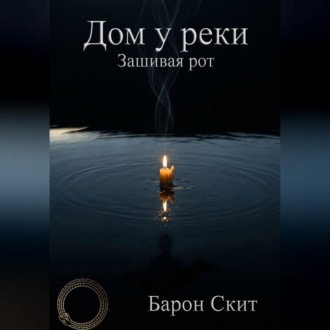 Обложка книги «Дом у реки. Зашивая рот»