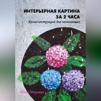 Обложка книги «Интерьерная картина за 2 часа: книга-инструкция для начинающих»
