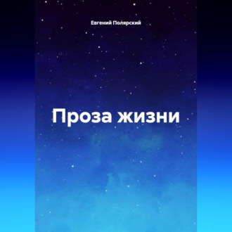 Обложка книги «Проза жизни»