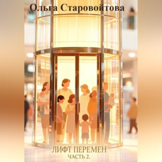 Обложка книги «Лифт перемен. Часть 2»