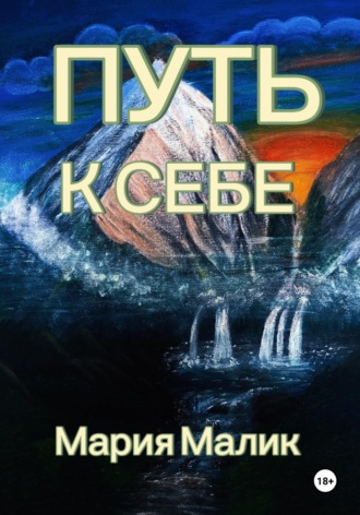 Обложка книги «Путь к себе»