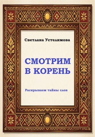 Обложка книги «Смотрим в корень»