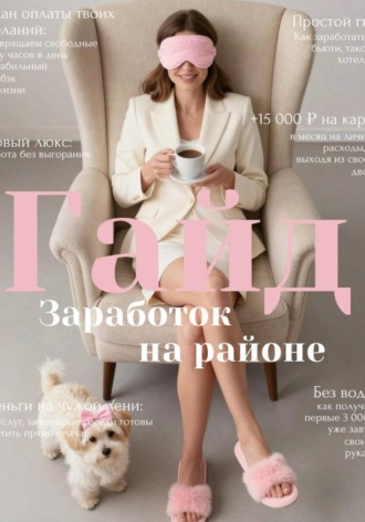 Обложка книги «Гайд: Заработок на районе»