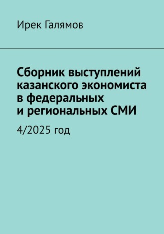 Обложка книги «Сборник выступлений казанского экономиста в федеральных и региональных СМИ»