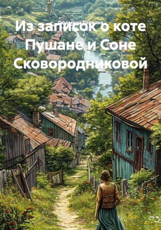 Обложка книги «Из записок о коте Пушане и Соне Сковородниковой»