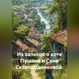 Обложка книги «Из записок о коте Пушане и Соне Сковородниковой.»