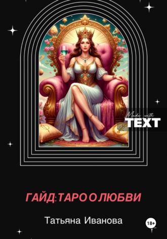 Обложка книги «Гайд: таро о любви»