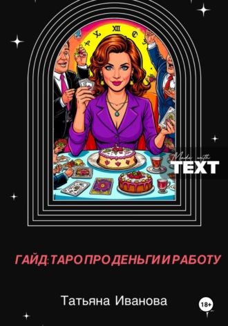 Обложка книги «Гайд таро про деньги и работу»