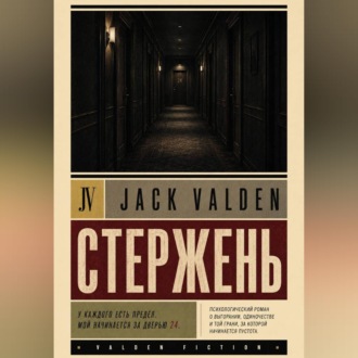 Обложка книги «Стержень»