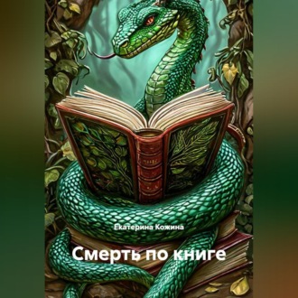 Обложка книги «Смерть по книге»