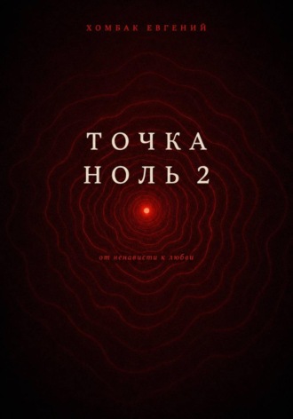 Обложка книги «Точка Ноль 2»