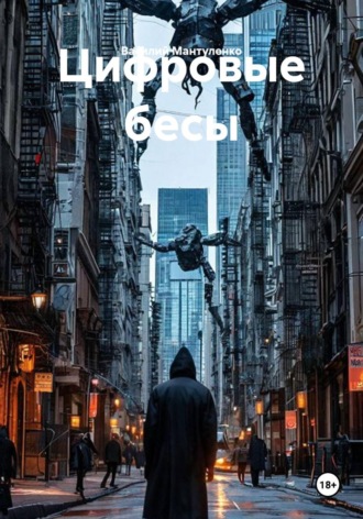 Обложка книги «Цифровые бесы»