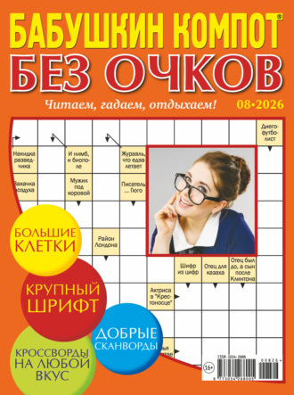 Обложка книги «Журнал «Лиза. Бабушкин компот. Без очков» №08/2026»