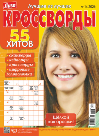 Обложка книги «Журнал «Лиза. Кроссворды» №14/2026»