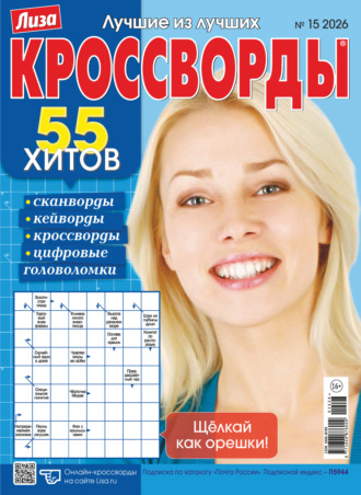 Обложка книги «Журнал «Лиза. Кроссворды» №15/2026»