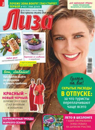 Обложка книги «Журнал «Лиза» №25/2026»