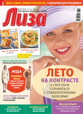 Обложка книги «Журнал «Лиза» №28/2026»