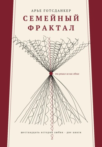 Обложка книги «Семейный фрактал»