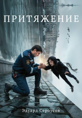 Обложка книги «Притяжение»