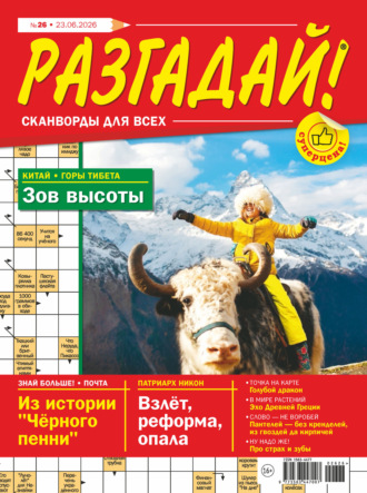 Обложка книги «Журнал «Разгадай! Сканворды для всех» №26/2026»
