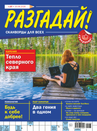 Обложка книги «Журнал «Разгадай! Сканворды для всех» №27/2026»